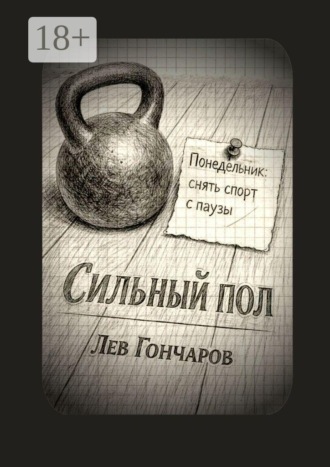 Обложка книги «Сильный пол. Снять спорт с паузы»