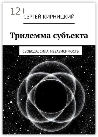 Обложка книги «Трилемма субъекта. Свобода, сила, независимость»