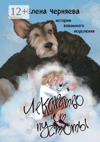 Обложка книги «Лекарство от пустоты. Истории взаимного исцеления»