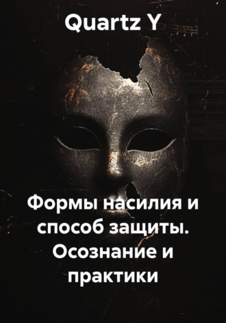 Обложка книги «Формы насилия и способ защиты. Осознание и практики»