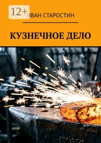 Обложка книги «Кузнечное дело»
