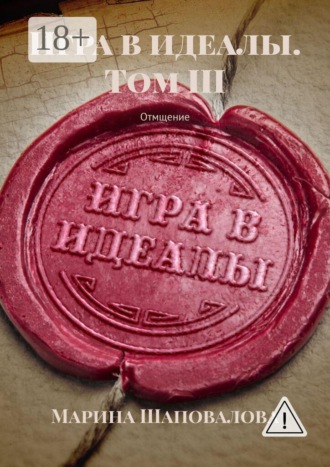 Обложка книги «Игра в идеалы. Том III. Отмщение»