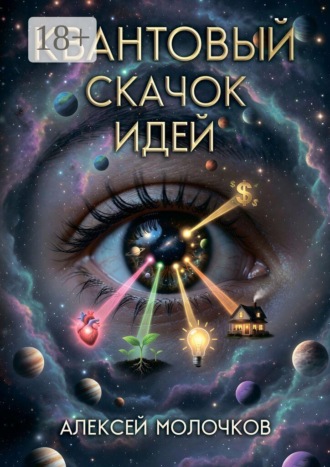 Обложка книги «Квантовый скачок идей. Как внимание превращает возможность в реальность»