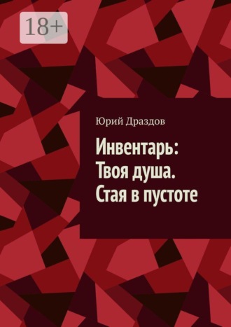Обложка книги «Инвентарь: Твоя душа. Стая в пустоте»