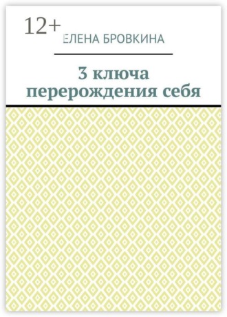 Обложка книги «3 ключа перерождения себя»