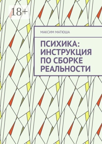 Обложка книги «Психика: инструкция по сборке реальности. Как мы предсказываем мир, ошибаемся и обновляем себя»