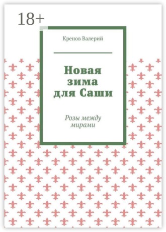 Обложка книги «Новая зима для Саши. Розы между мирами»