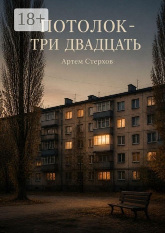 Обложка книги «Потолок — три двадцать»