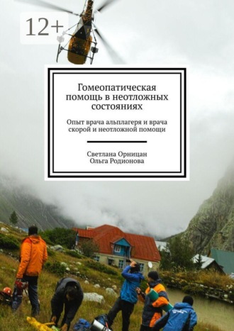 Обложка книги «Гомеопатическая помощь в неотложных состояниях. Опыт врача альплагеря и врача скорой и неотложной помощи»
