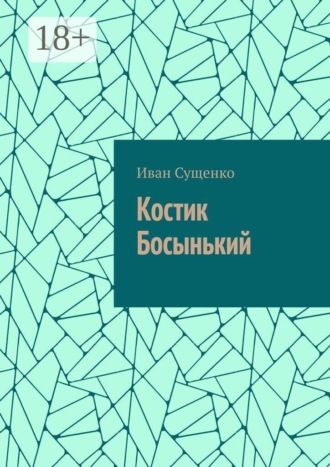 Обложка книги «Костик Босынький. История последнего юродивого»