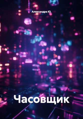 Обложка книги «Часовщик»
