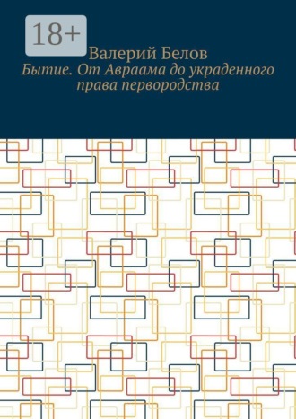 Обложка книги «Бытие. От Авраама до украденного права первородства»