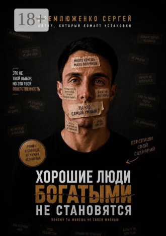 Обложка книги «Хорошие люди богатыми не становятся»