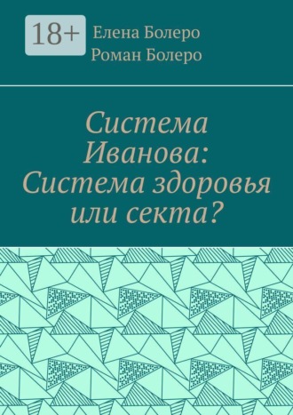 Обложка книги «Система Иванова: Система здоровья или секта?»