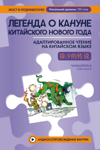 Обложка книги «Легенда о кануне китайского Нового года. Адаптированное чтение на китайском языке»