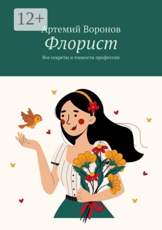 Обложка книги «Флорист. Все секреты и тонкости профессии»