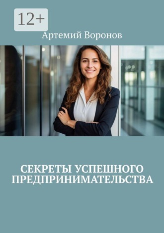 Обложка книги «Секреты успешного предпринимательства»