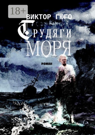 Обложка книги «Трудяги моря»