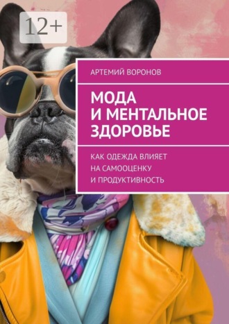 Обложка книги «Мода и ментальное здоровье. Как одежда влияет на самооценку и продуктивность»