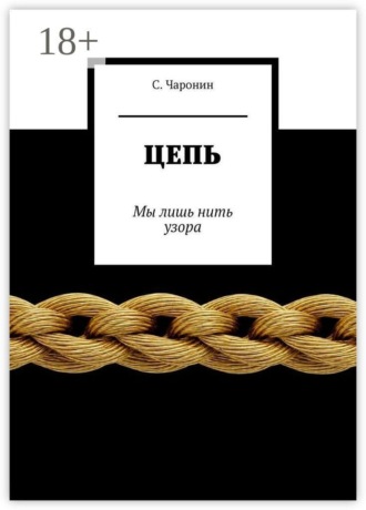 Обложка книги «Цепь. Мы лишь нить узора»