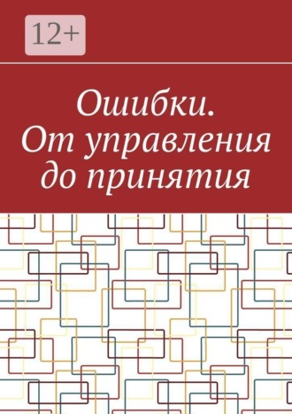 Обложка книги «Ошибки. От управления до принятия»