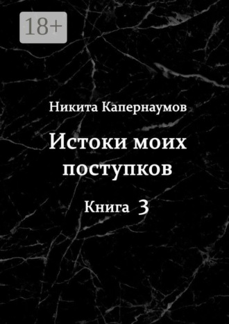 Обложка книги «Истоки моих поступков. Книга 3»