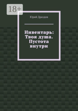Обложка книги «Инвентарь: Твоя душа. Пустота внутри»