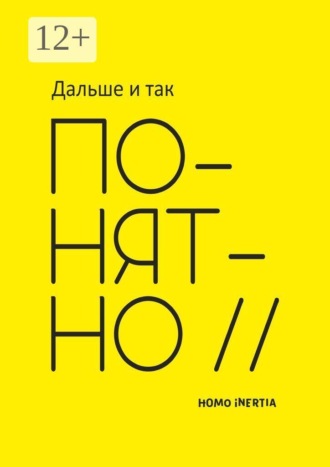 Обложка книги «Дальше и так понятно»
