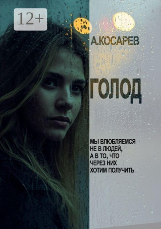 Обложка книги «Голод. Мы влюбляемся не в людей, а в то, что через них хотим получить»