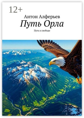 Обложка книги «Путь Орла. Путь к свободе»