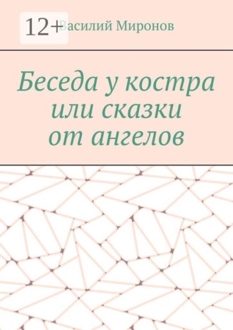 Обложка книги «Беседа у костра, или сказки от ангелов»