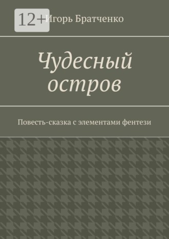 Обложка книги «Чудесный остров. Повесть-сказка с элементами фентези»