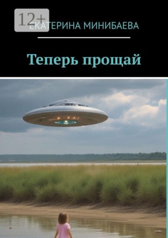 Обложка книги «Теперь прощай»