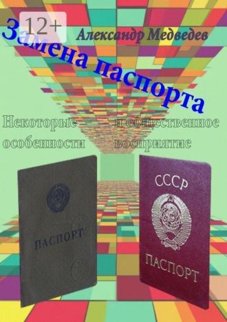 Обложка книги «Замена паспорта. Некоторые особенности и общественное восприятие»