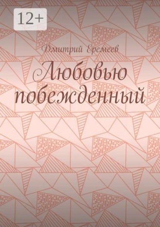 Обложка книги «Любовью побежденный»