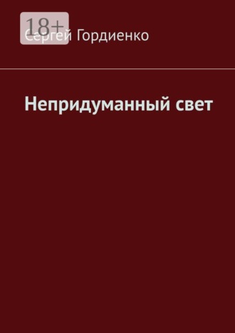 Обложка книги «Непридуманный свет»