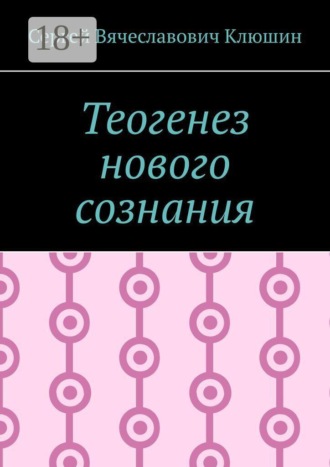 Обложка книги «Теогенез нового сознания»