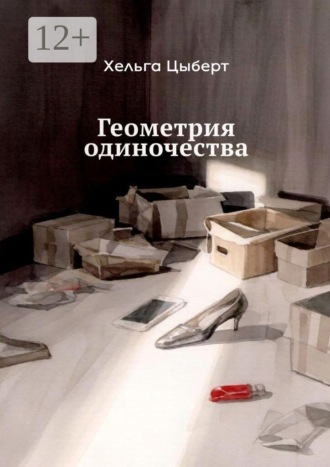 Обложка книги «Геометрия одиночества»