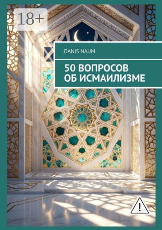 Обложка книги «50 вопросов об исмаилизме»