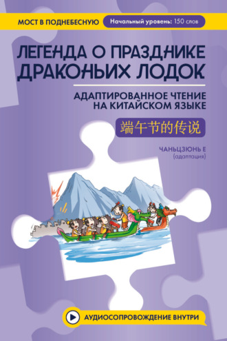 Обложка книги «Легенда о Празднике драконьих лодок. Адаптированное чтение на китайском языке»