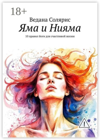 Обложка книги «Яма и Нияма. 10 правил йоги для счастливой жизни»