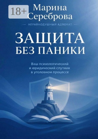 Обложка книги «Защита без паники Ваш психологический и юридический спутник в уголовном процессе»