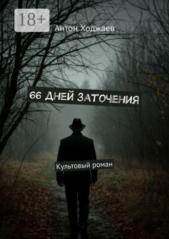 Обложка книги «66 дней заточения. Культовый роман»