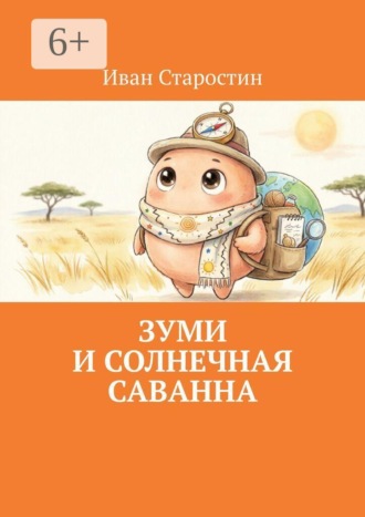 Обложка книги «Зуми и солнечная саванна»