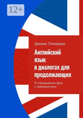 Обложка книги «Английский язык в диалогах для продолжающих. От повседневных фраз к свободной речи»