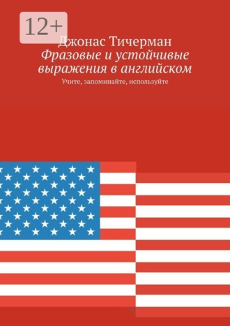 Обложка книги «Фразовые и устойчивые выражения в английском. Учите, запоминайте, используйте»