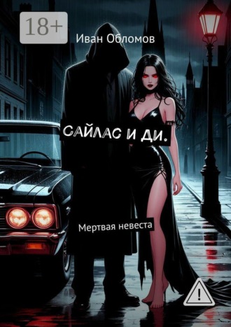 Обложка книги «Сайлас и Ди. Мертвая невеста»