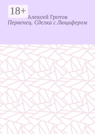 Обложка книги «Первенец. Сделка с Люцифером»