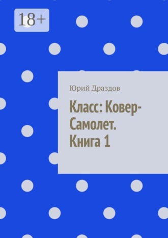 Обложка книги «Класс: ковер-самолет. Книга 1»
