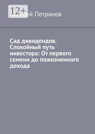 Обложка книги «Сад дивидендов. Спокойный путь инвестора: От первого семени до пожизненного дохода»